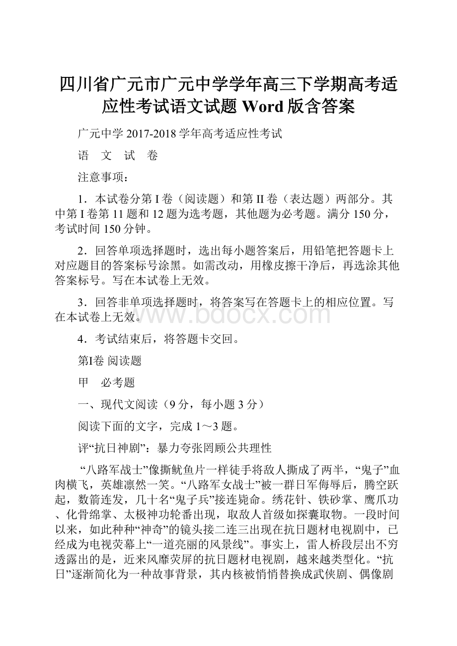 四川省广元市广元中学学年高三下学期高考适应性考试语文试题 Word版含答案.docx