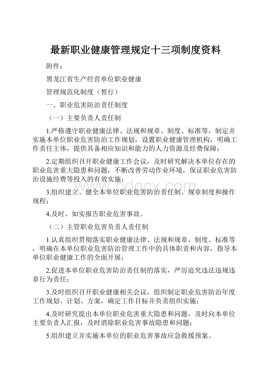 最新职业健康管理规定十三项制度资料.docx_第1页