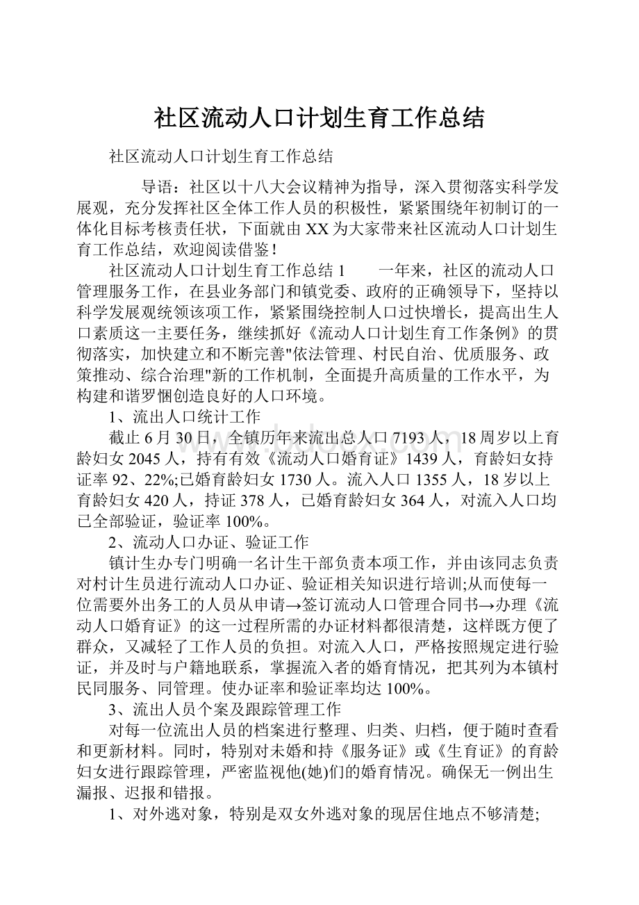 社区流动人口计划生育工作总结.docx_第1页