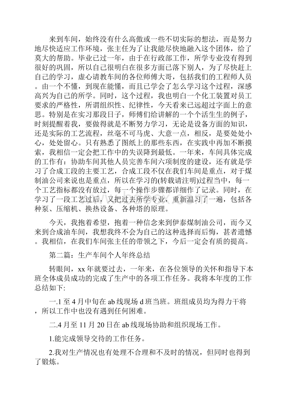 车间个人年终总结多篇车间年终总结与车间主任工作总结范文汇编doc.docx_第2页