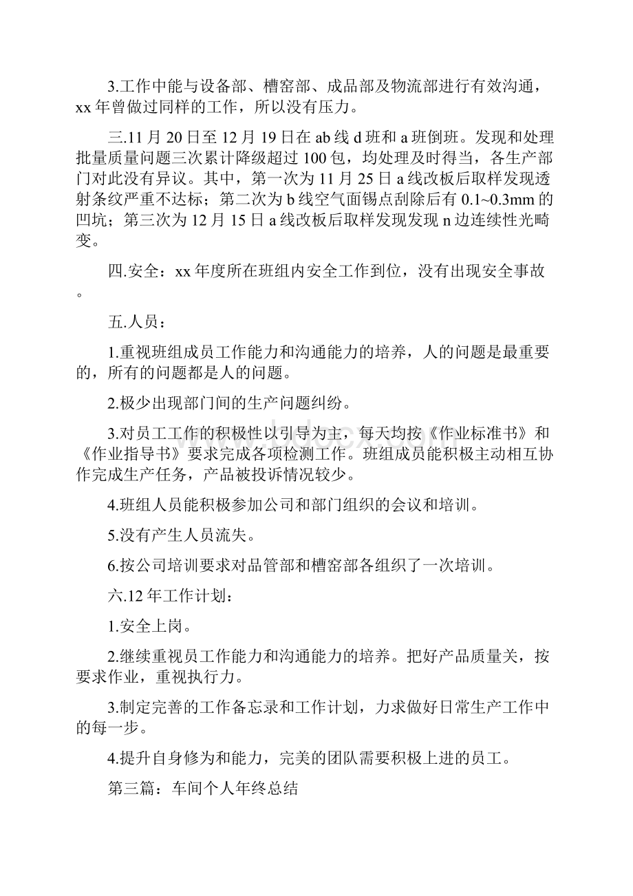 车间个人年终总结多篇车间年终总结与车间主任工作总结范文汇编doc.docx_第3页