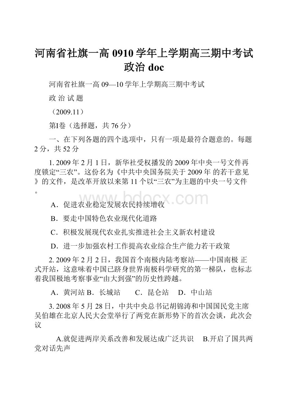 河南省社旗一高0910学年上学期高三期中考试政治doc.docx_第1页