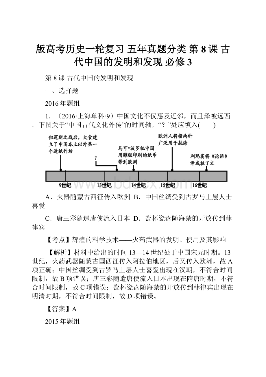 版高考历史一轮复习 五年真题分类 第8课 古代中国的发明和发现 必修3.docx