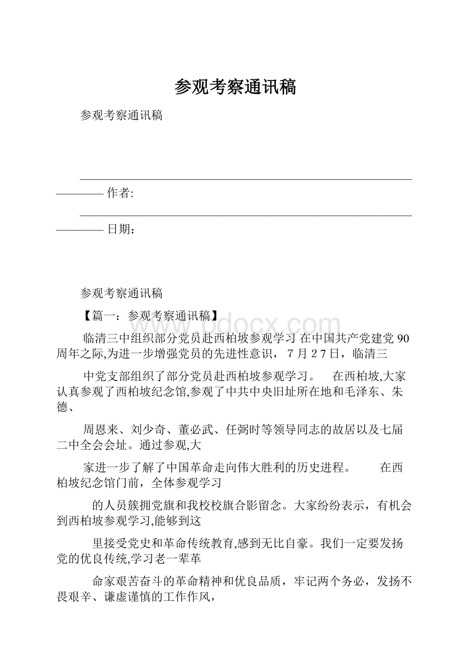 参观考察通讯稿.docx