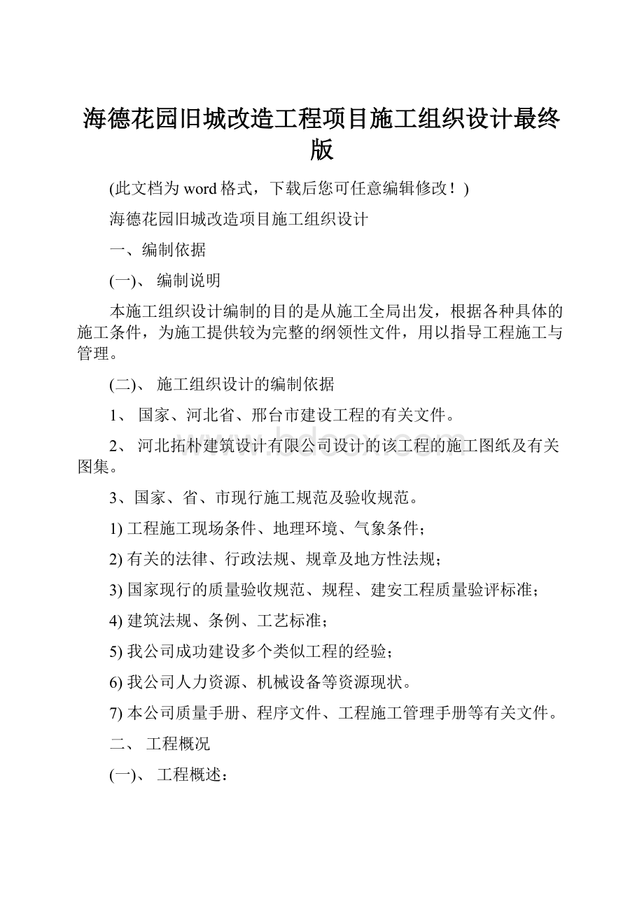 海德花园旧城改造工程项目施工组织设计最终版.docx