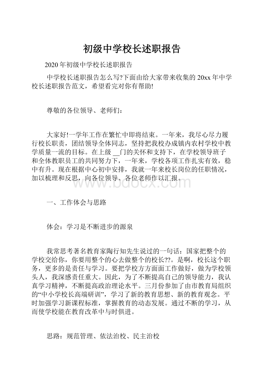 初级中学校长述职报告.docx