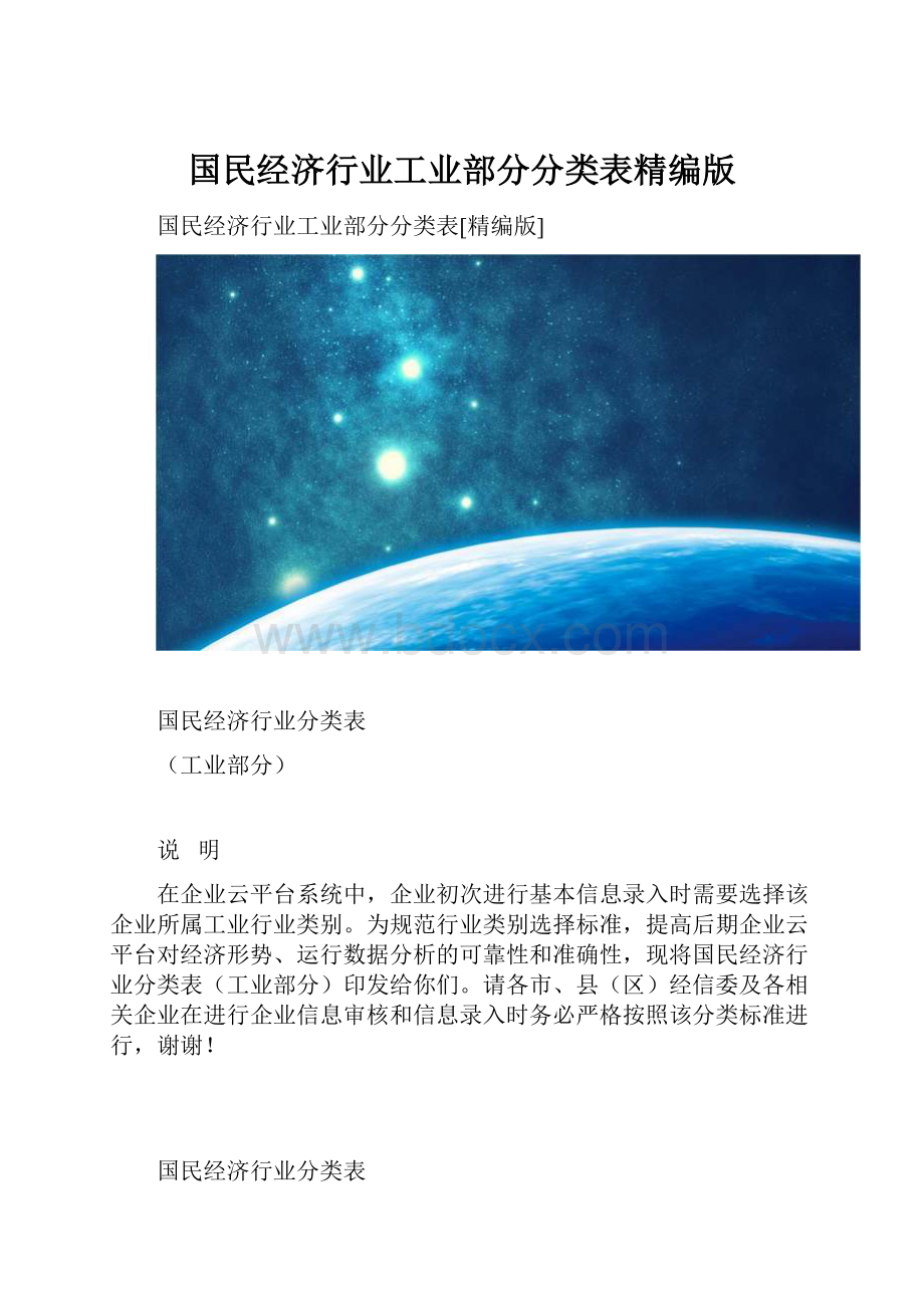 国民经济行业工业部分分类表精编版.docx_第1页