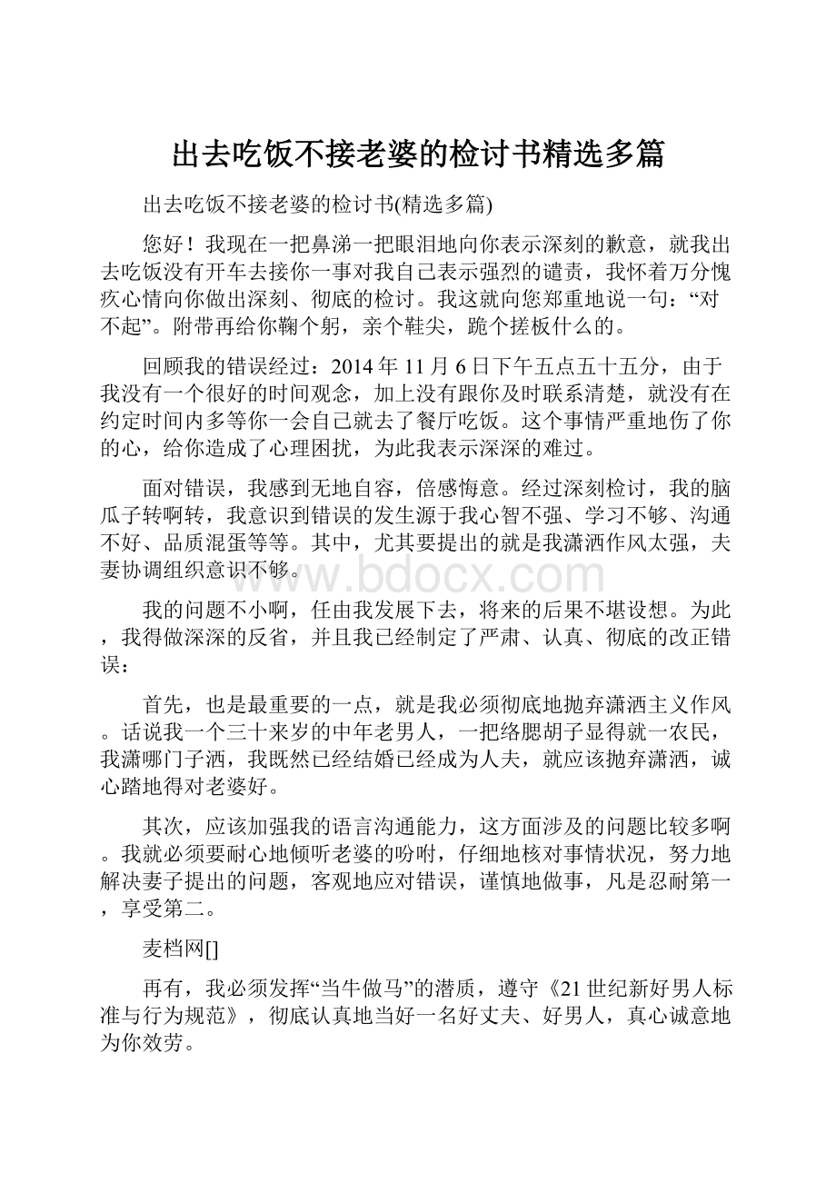 出去吃饭不接老婆的检讨书精选多篇.docx