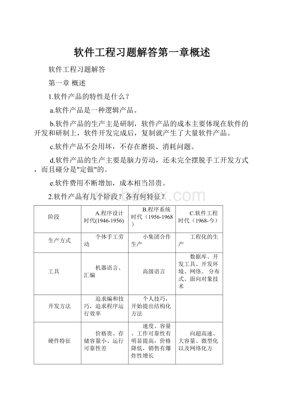 软件工程习题解答第一章概述.docx