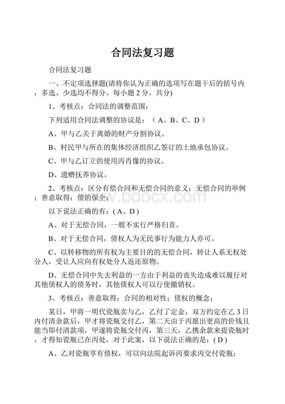 合同法复习题.docx_第1页