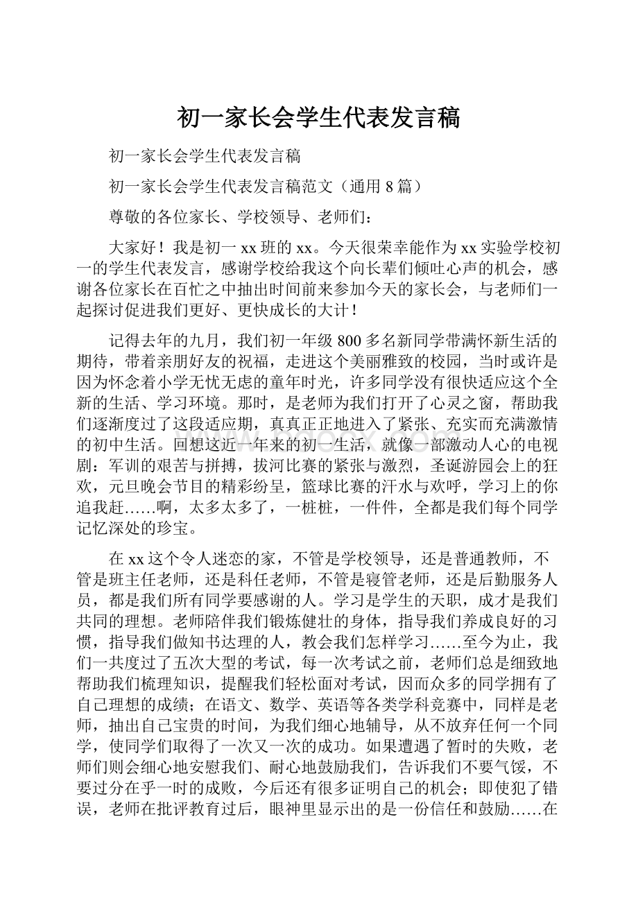 初一家长会学生代表发言稿.docx