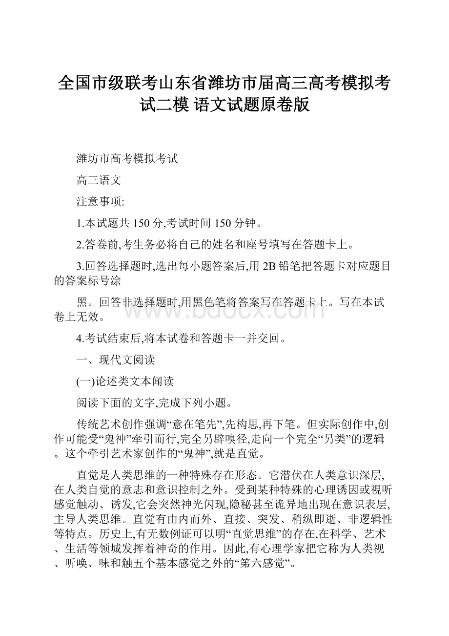 全国市级联考山东省潍坊市届高三高考模拟考试二模 语文试题原卷版.docx_第1页