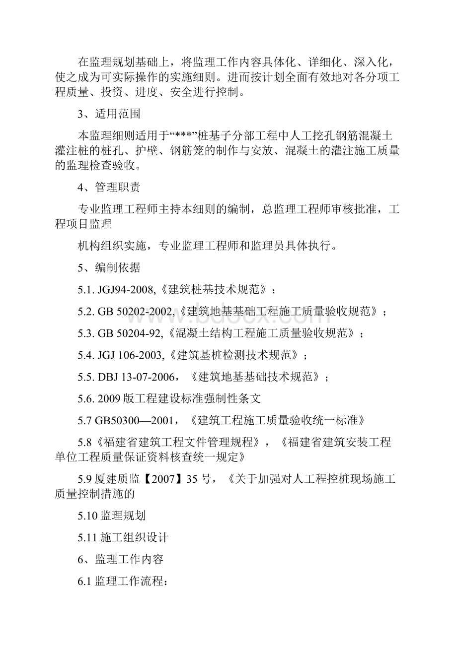 人工挖孔桩工程施工监理实施细则.docx_第2页