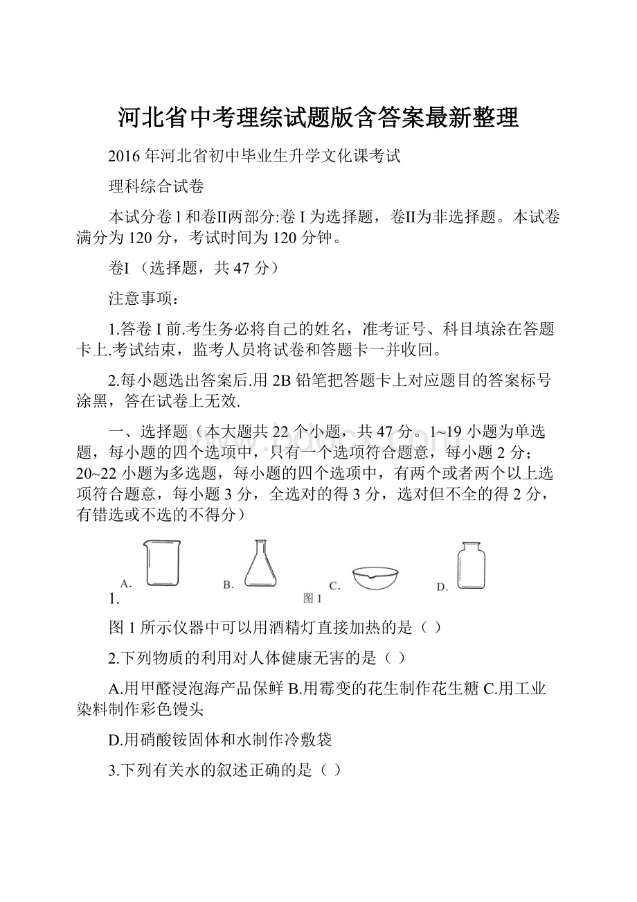 河北省中考理综试题版含答案最新整理.docx