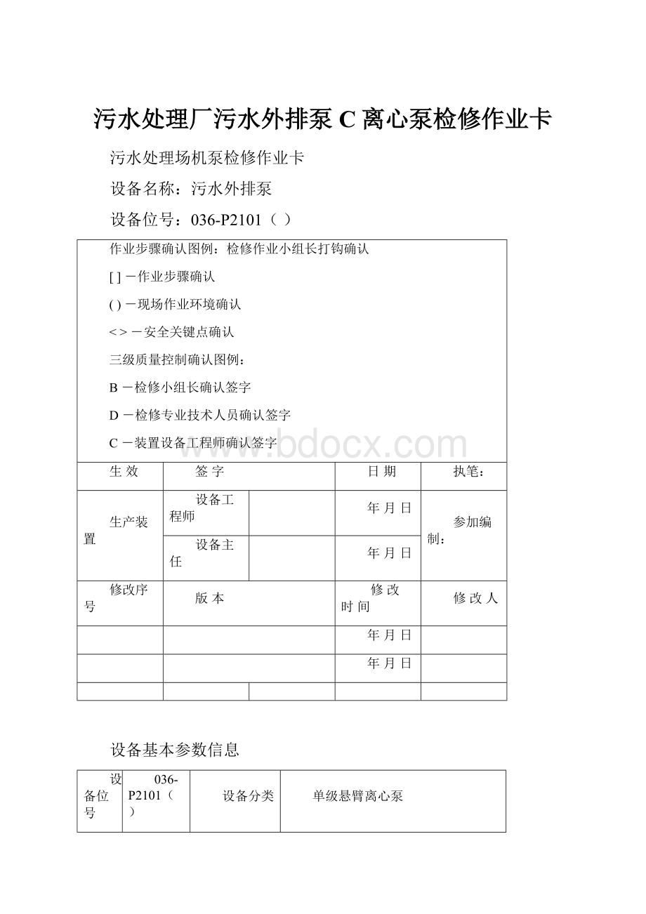 污水处理厂污水外排泵C离心泵检修作业卡.docx