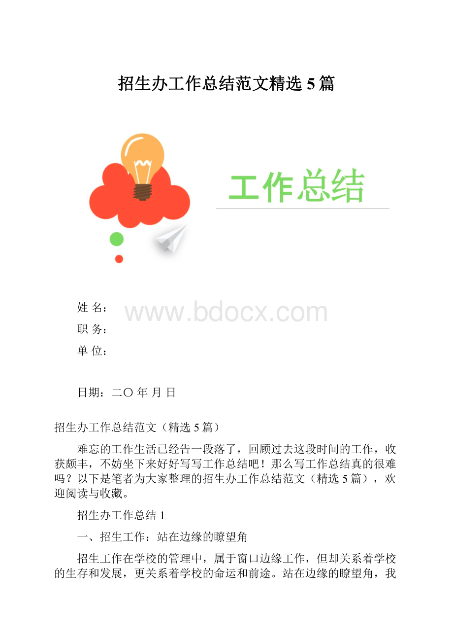 招生办工作总结范文精选5篇.docx