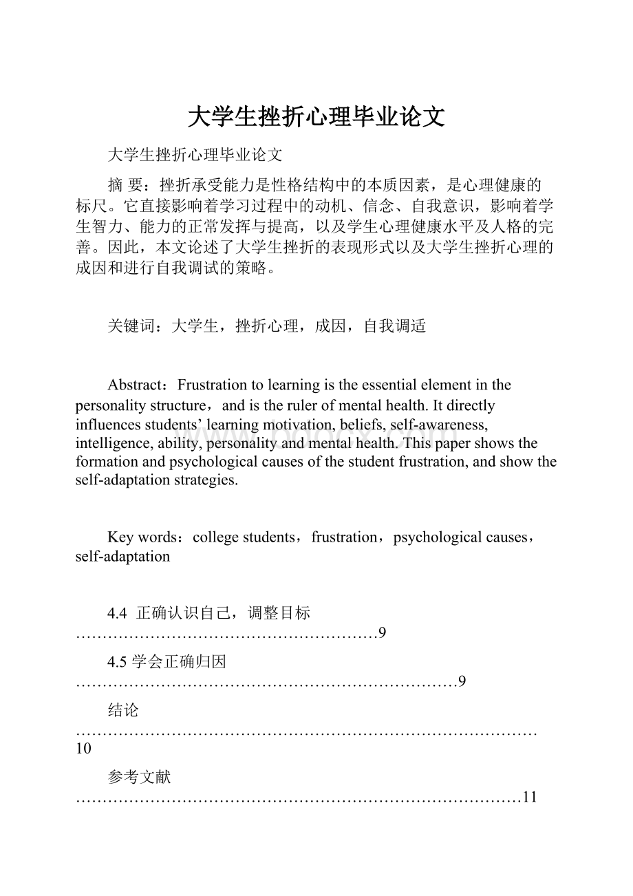 大学生挫折心理毕业论文.docx