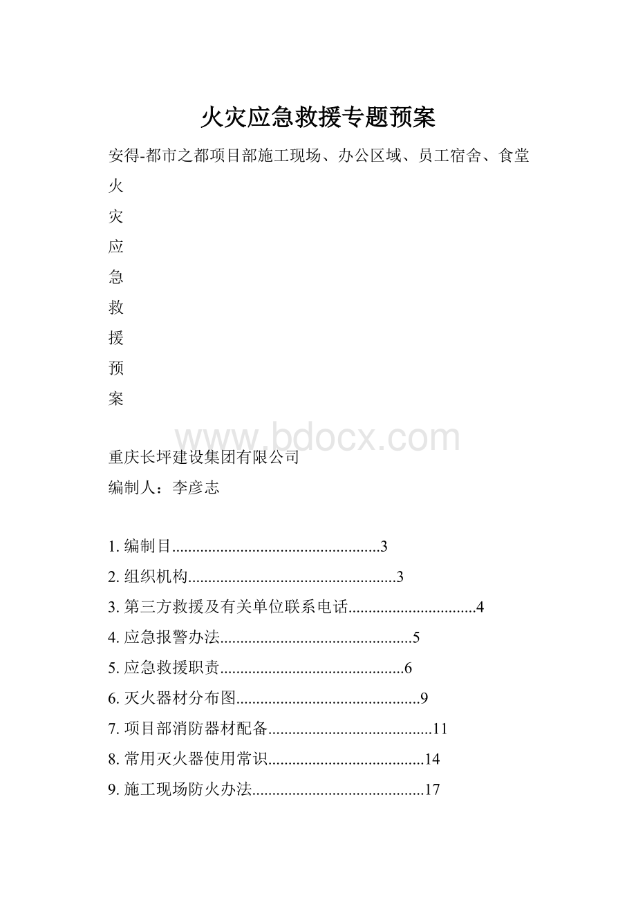 火灾应急救援专题预案.docx_第1页