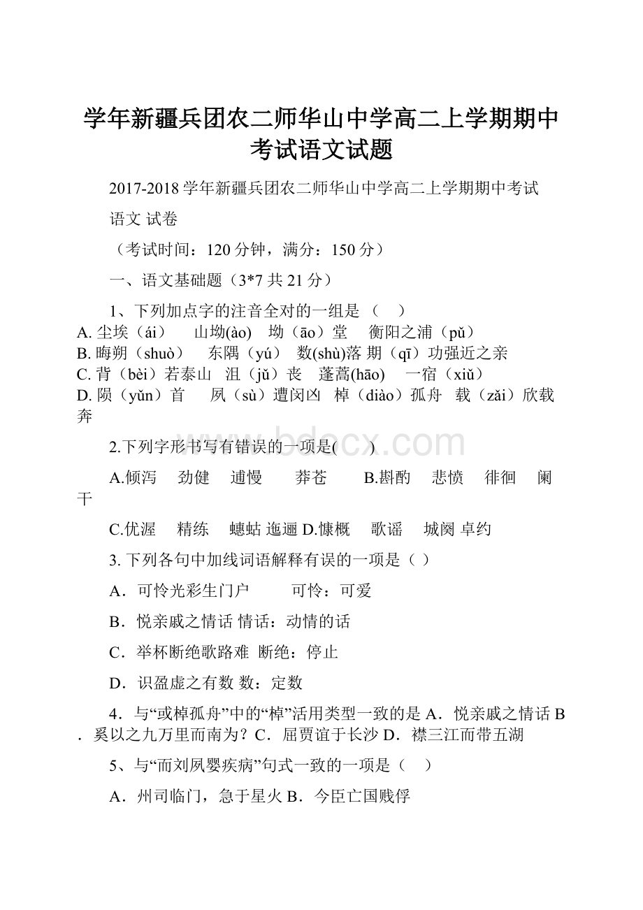 学年新疆兵团农二师华山中学高二上学期期中考试语文试题.docx