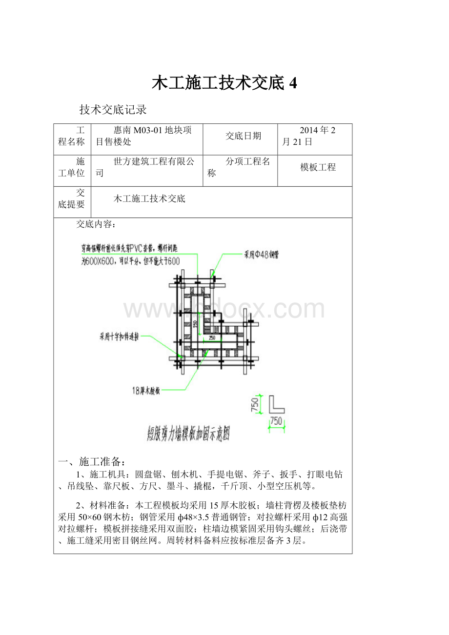 木工施工技术交底 4.docx