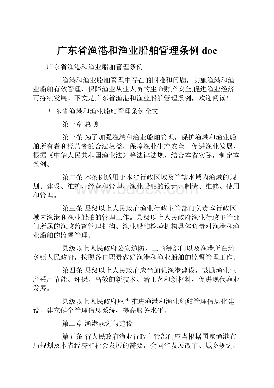 广东省渔港和渔业船舶管理条例doc.docx