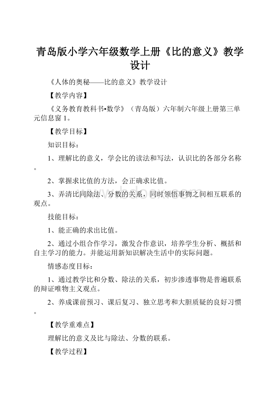 青岛版小学六年级数学上册《比的意义》教学设计.docx