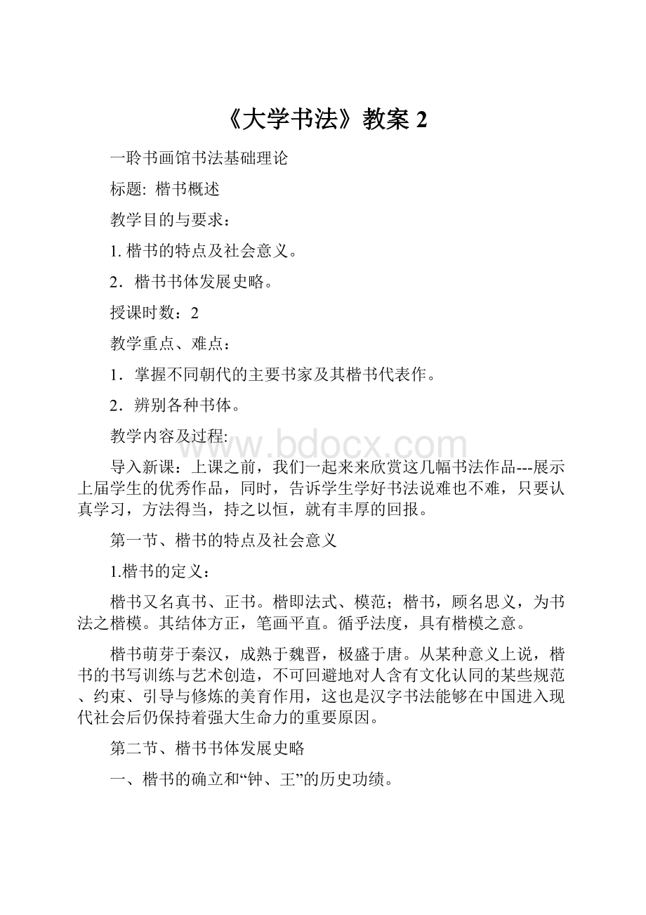 《大学书法》教案 2.docx