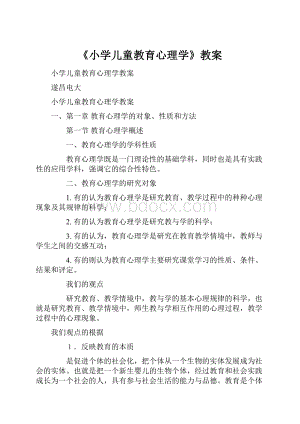 《小学儿童教育心理学》教案.docx