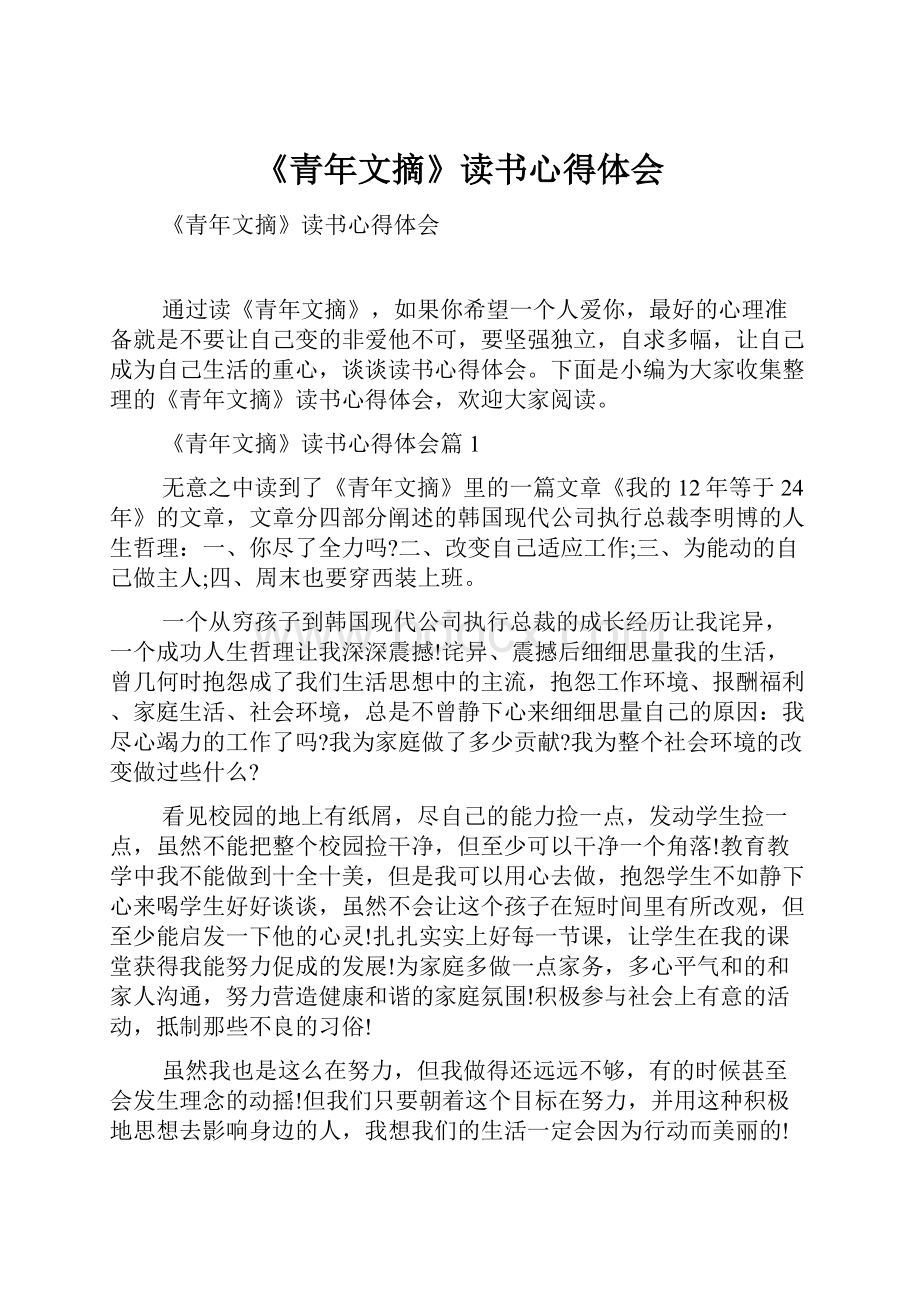 《青年文摘》读书心得体会.docx_第1页