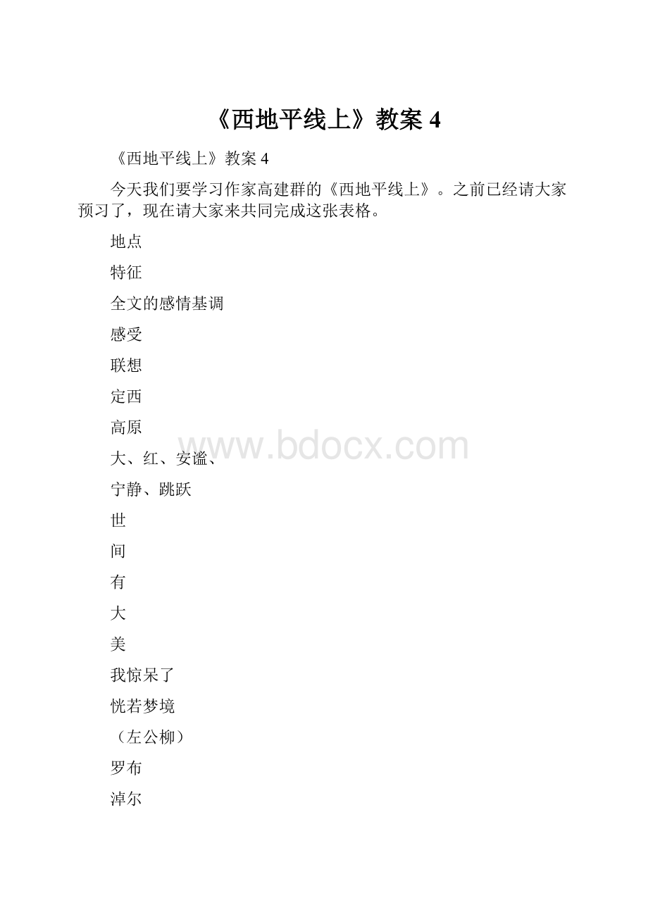 《西地平线上》教案4.docx