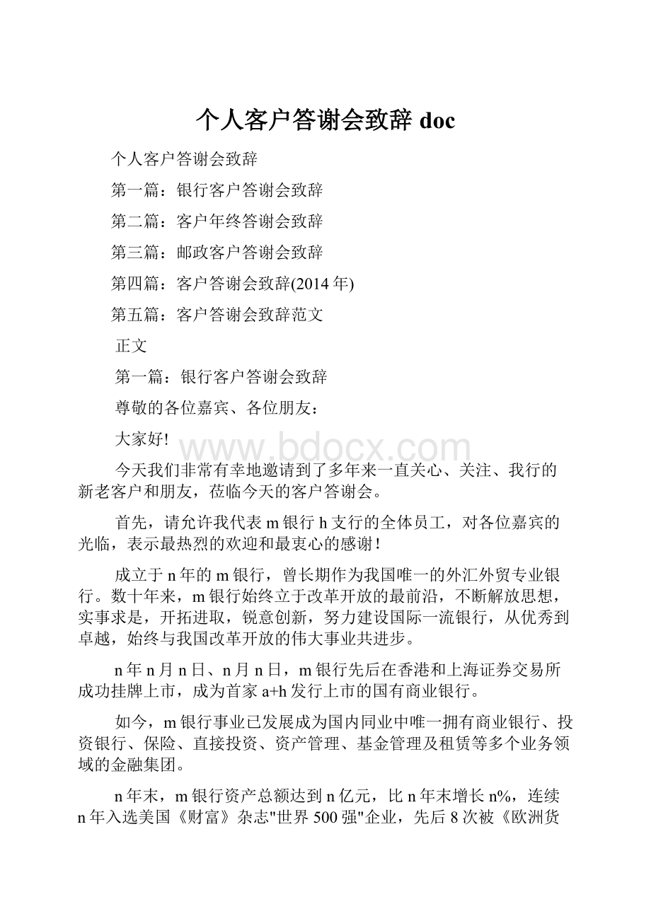 个人客户答谢会致辞doc.docx