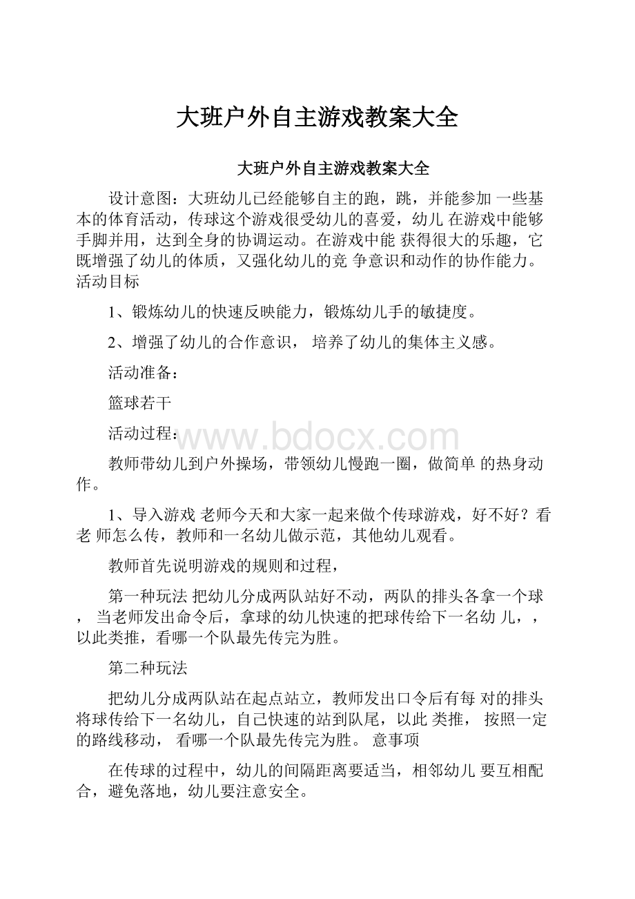 大班户外自主游戏教案大全.docx_第1页