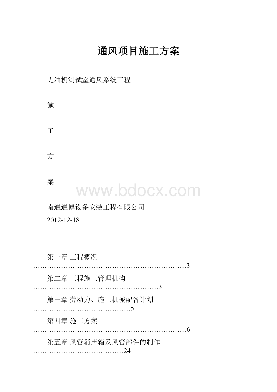 通风项目施工方案.docx