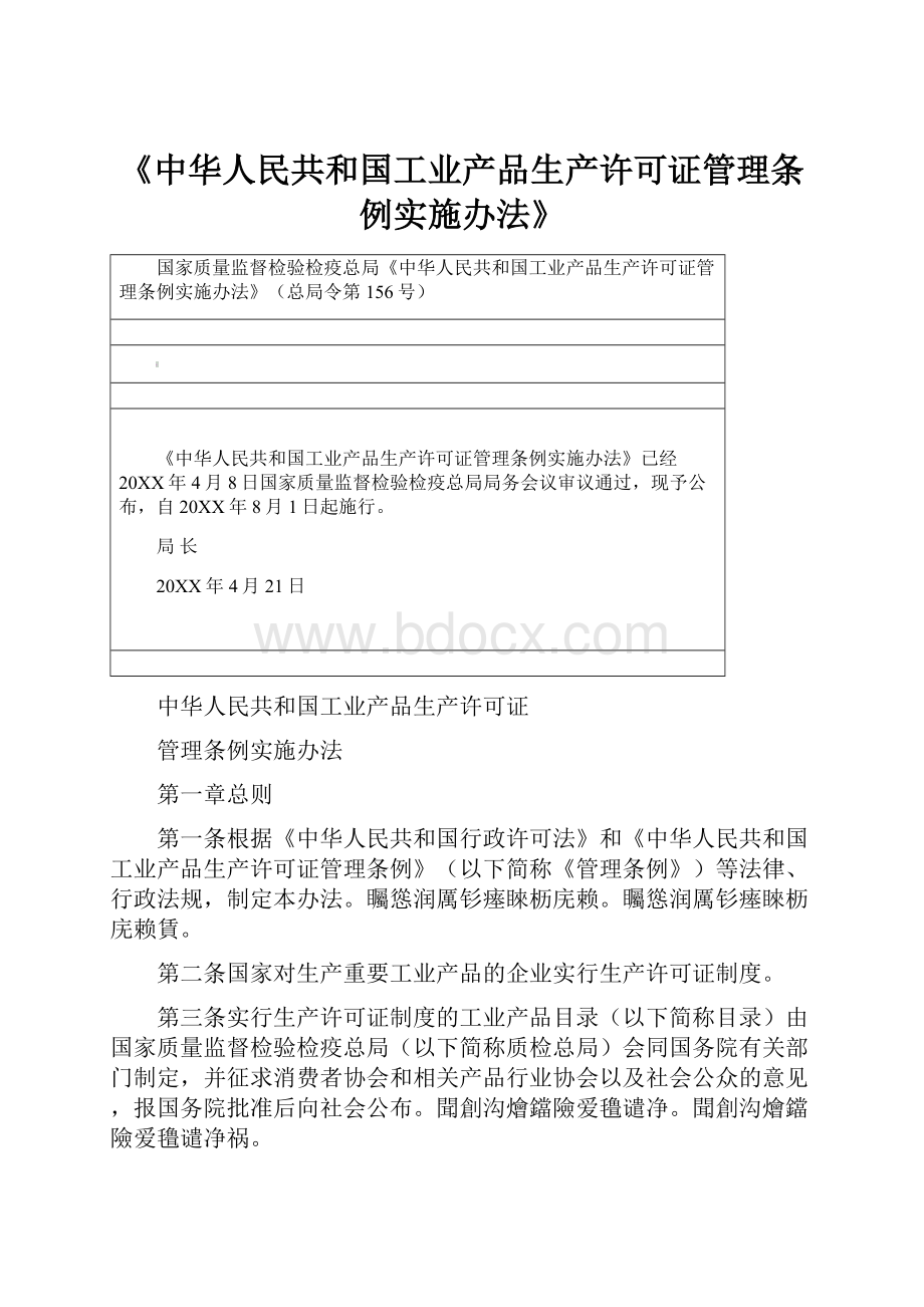 《中华人民共和国工业产品生产许可证管理条例实施办法》.docx_第1页