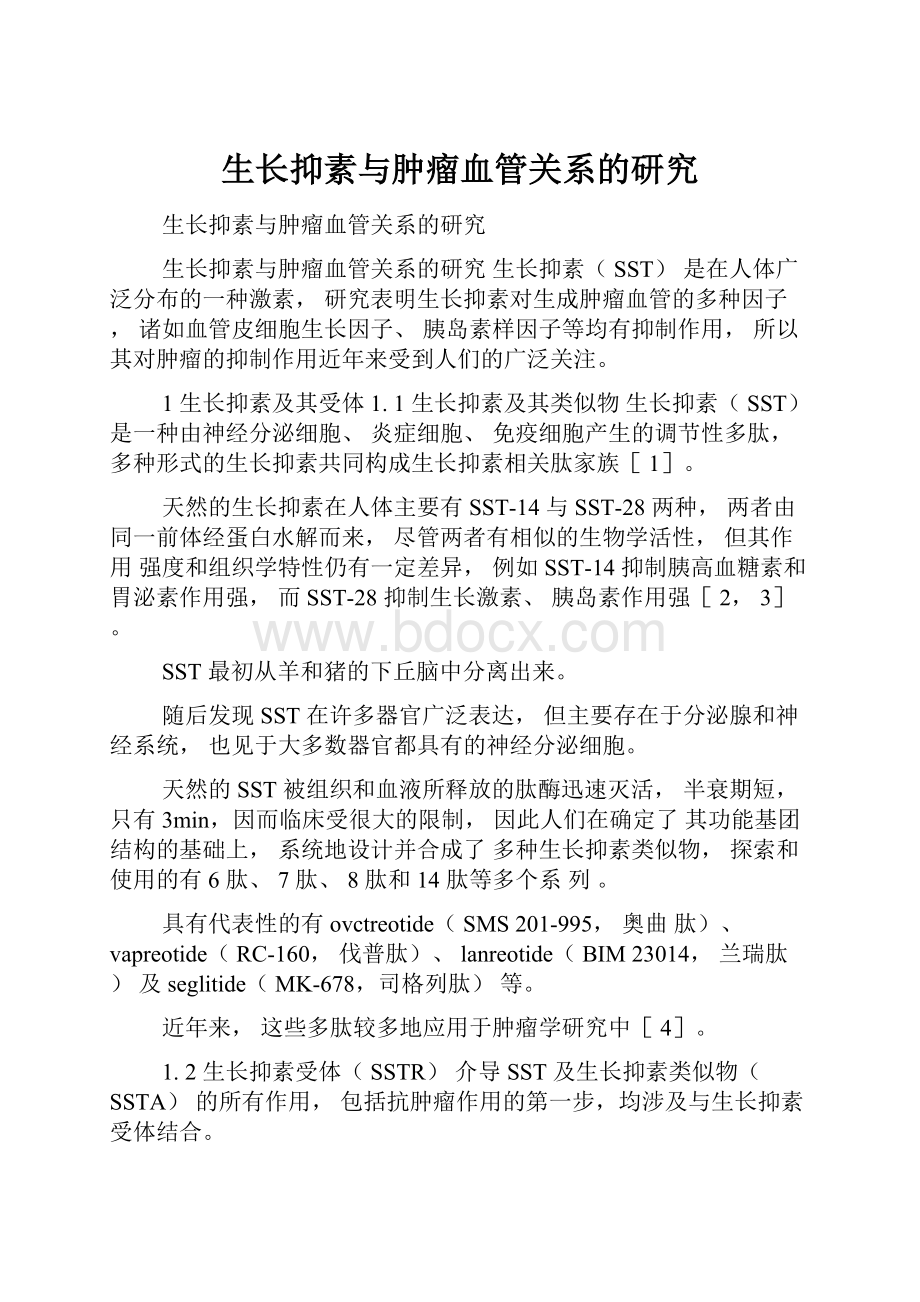 生长抑素与肿瘤血管关系的研究.docx