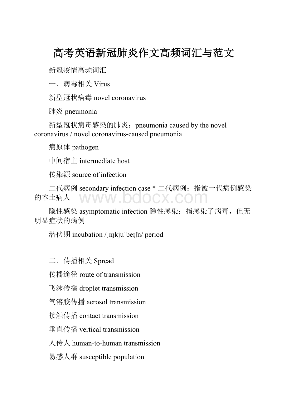 高考英语新冠肺炎作文高频词汇与范文.docx_第1页