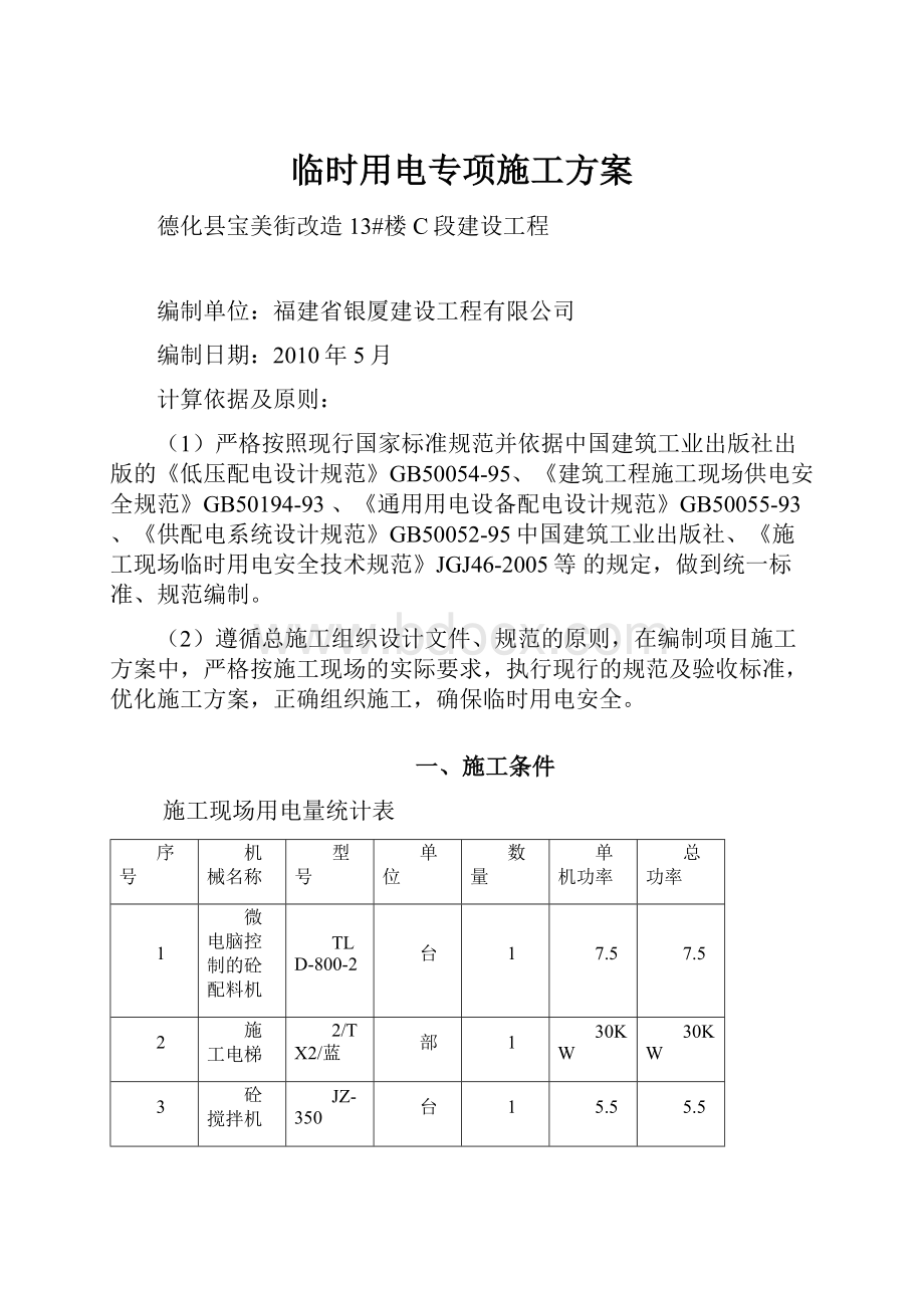 临时用电专项施工方案.docx