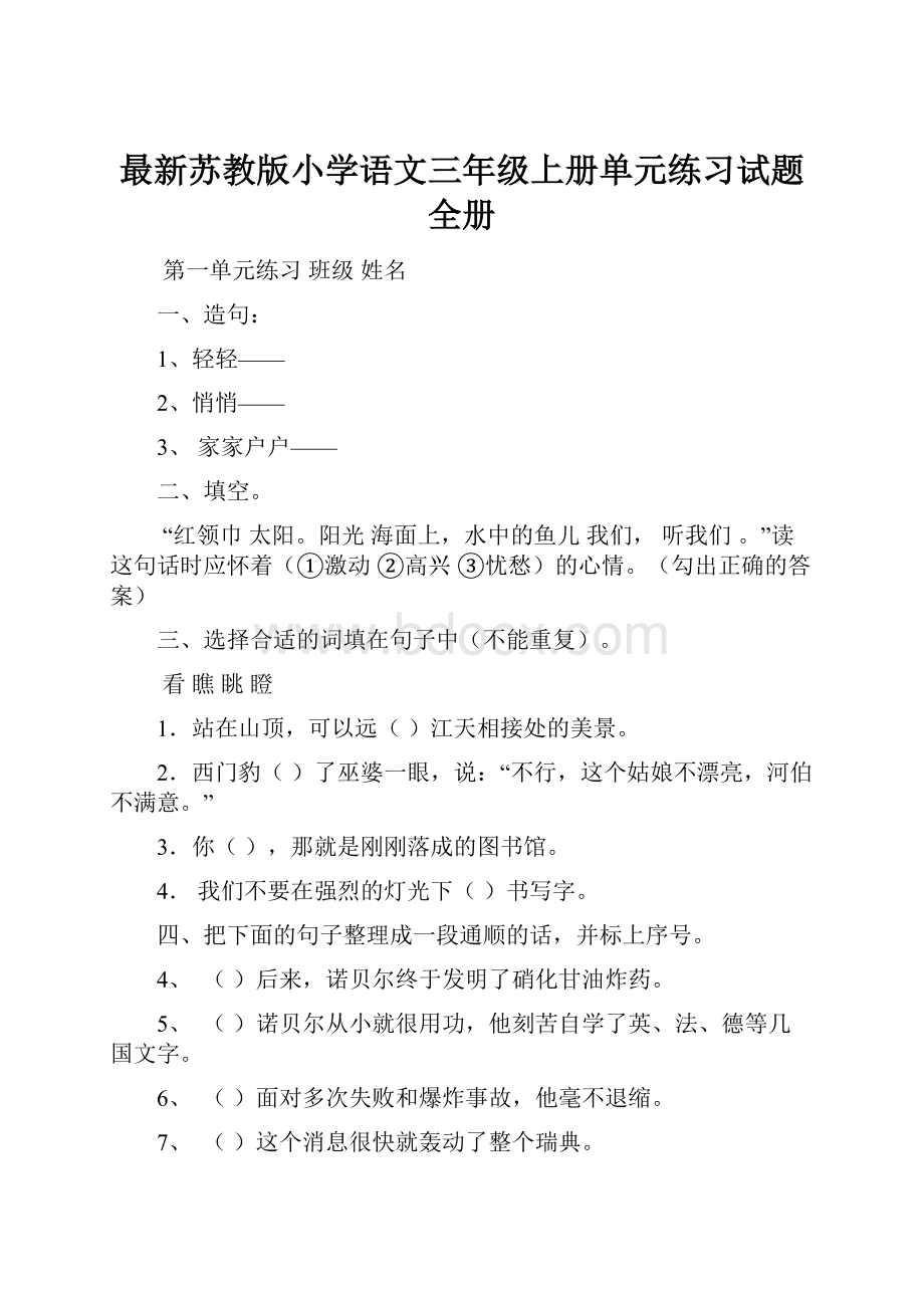 最新苏教版小学语文三年级上册单元练习试题全册.docx_第1页