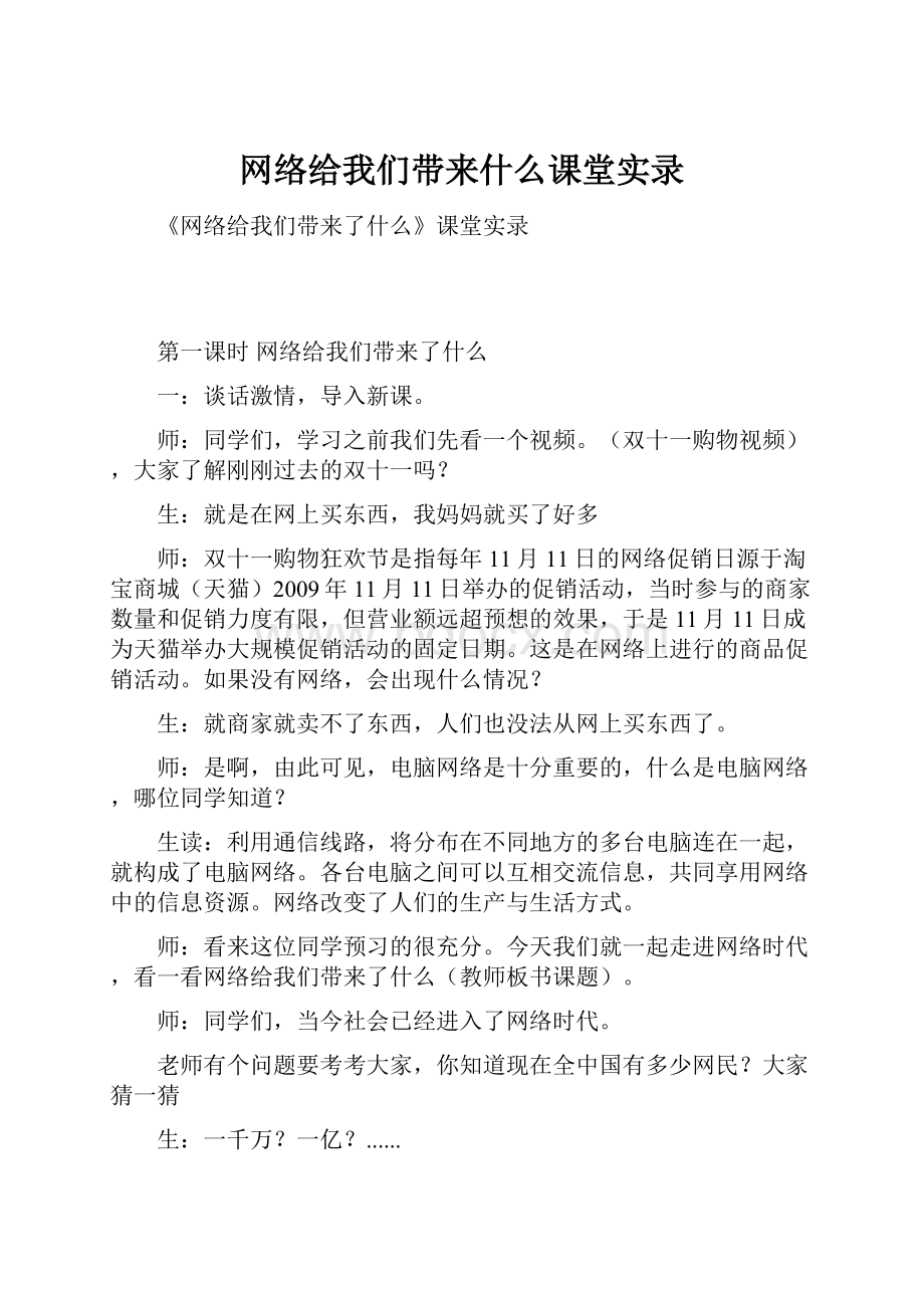 网络给我们带来什么课堂实录.docx