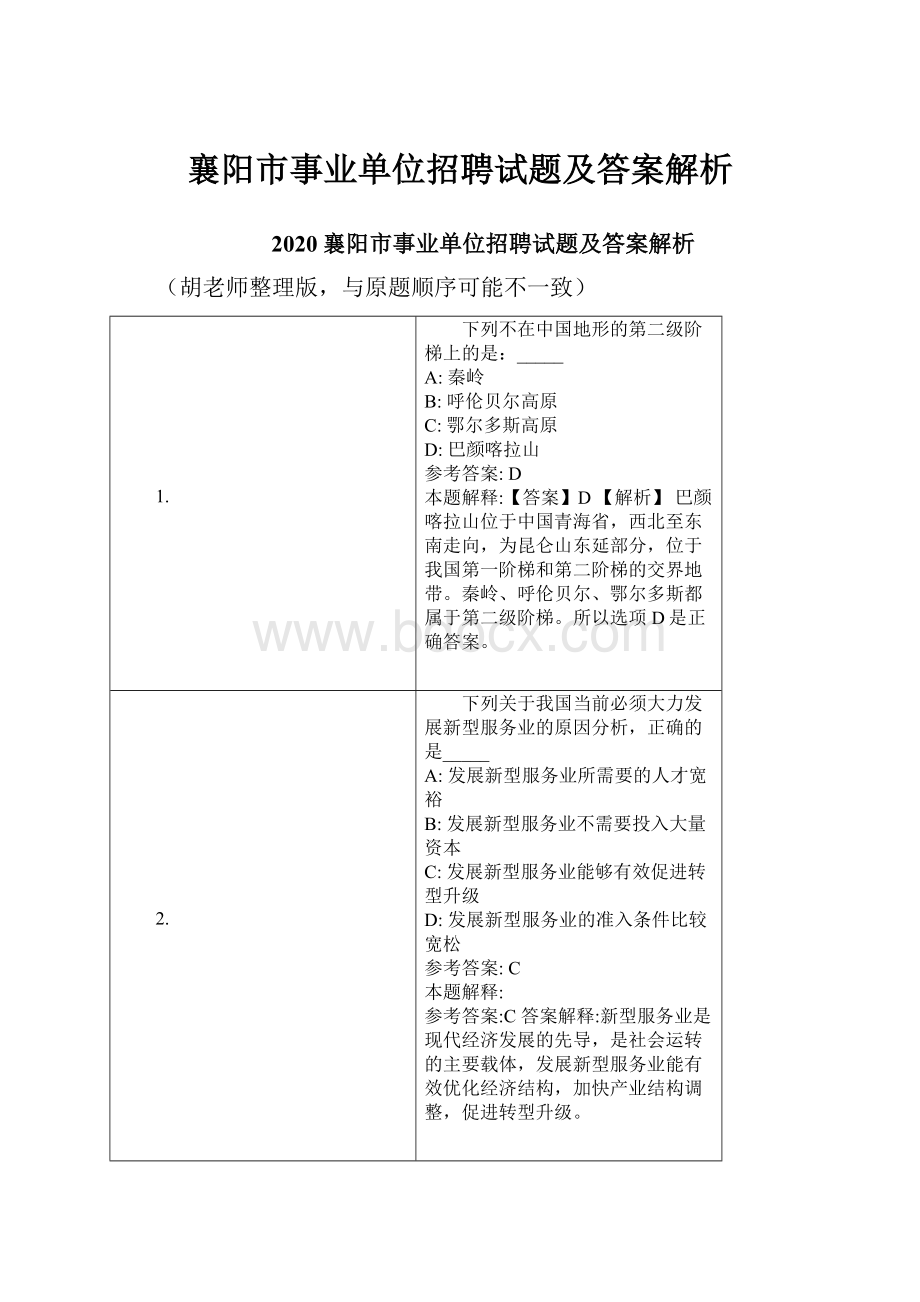 襄阳市事业单位招聘试题及答案解析.docx