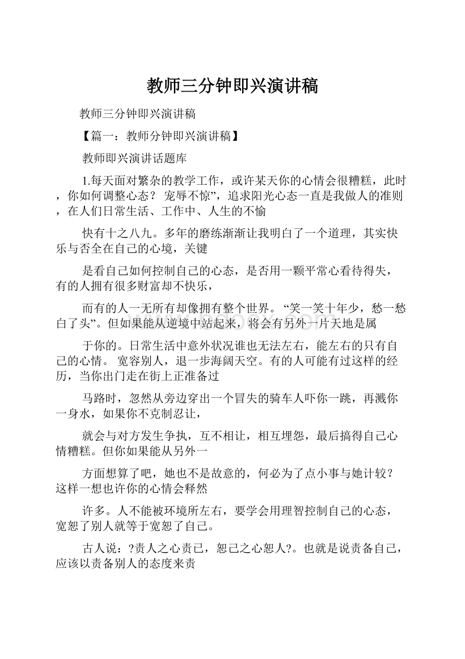 教师三分钟即兴演讲稿.docx