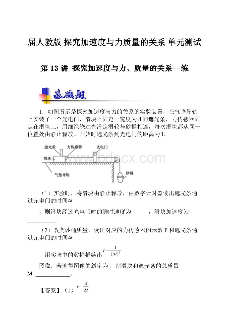 届人教版 探究加速度与力质量的关系单元测试.docx