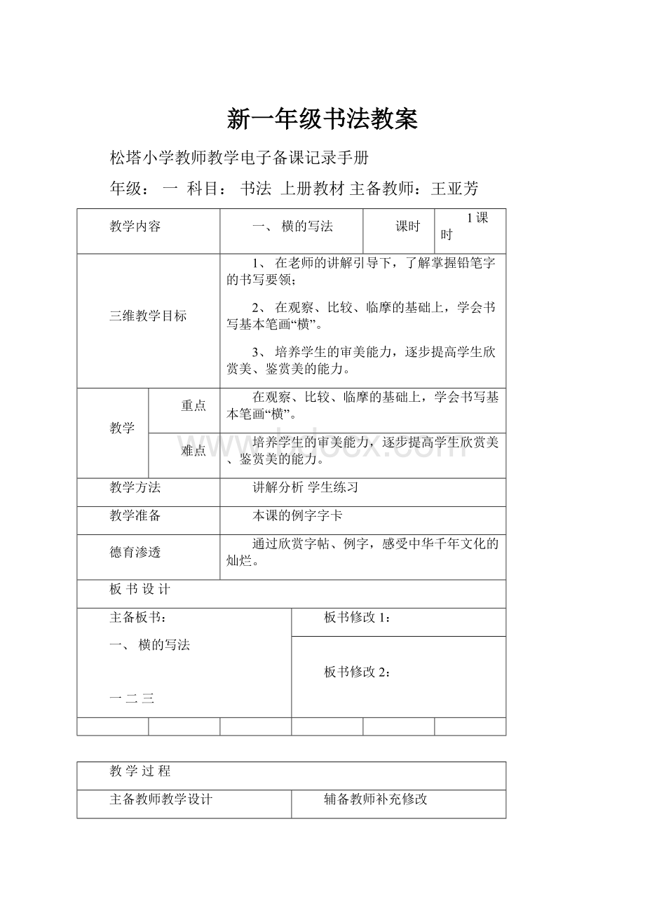 新一年级书法教案.docx_第1页