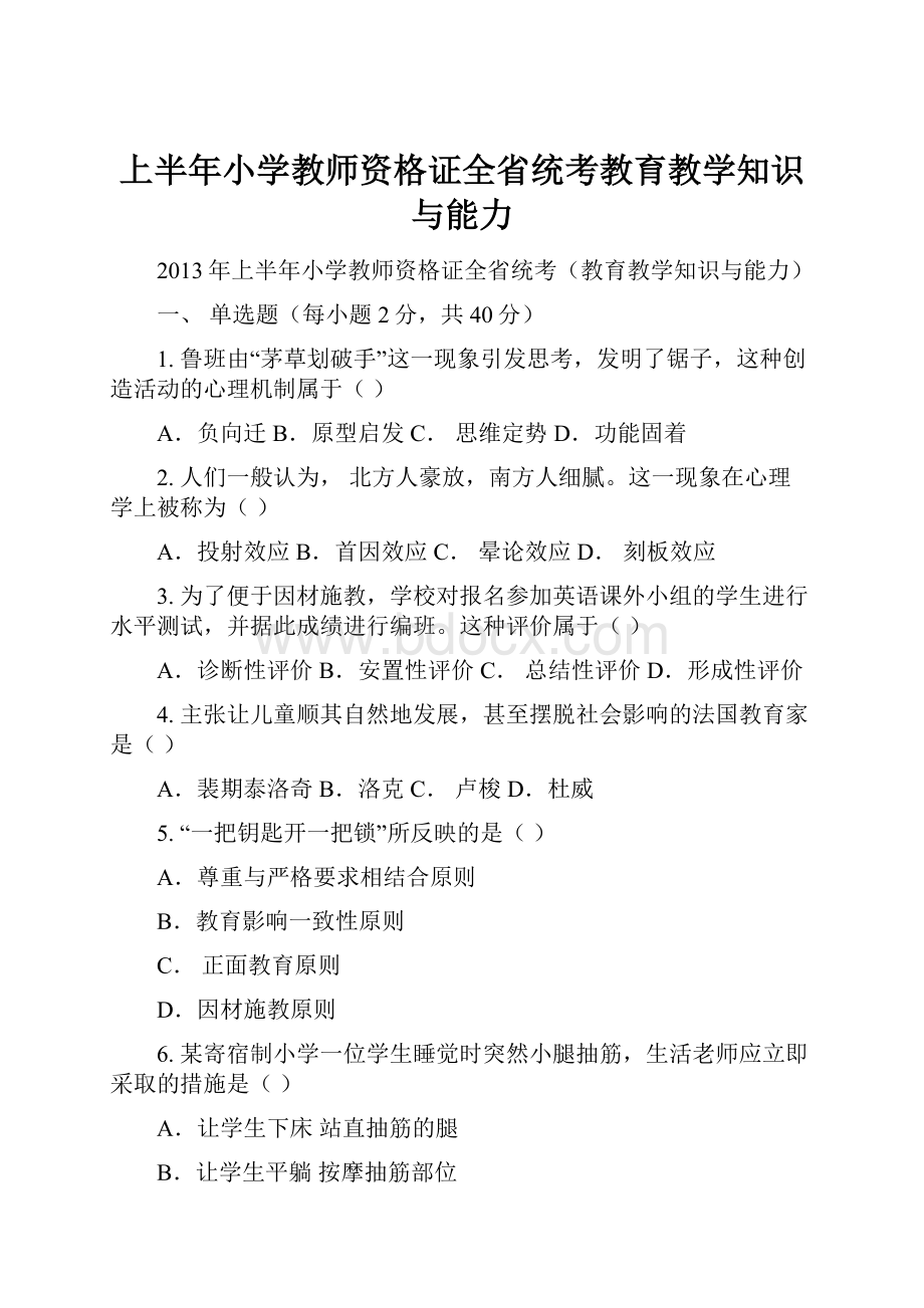 上半年小学教师资格证全省统考教育教学知识与能力.docx