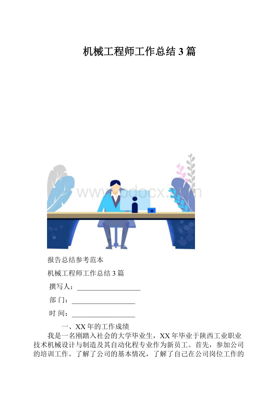 机械工程师工作总结3篇.docx_第1页