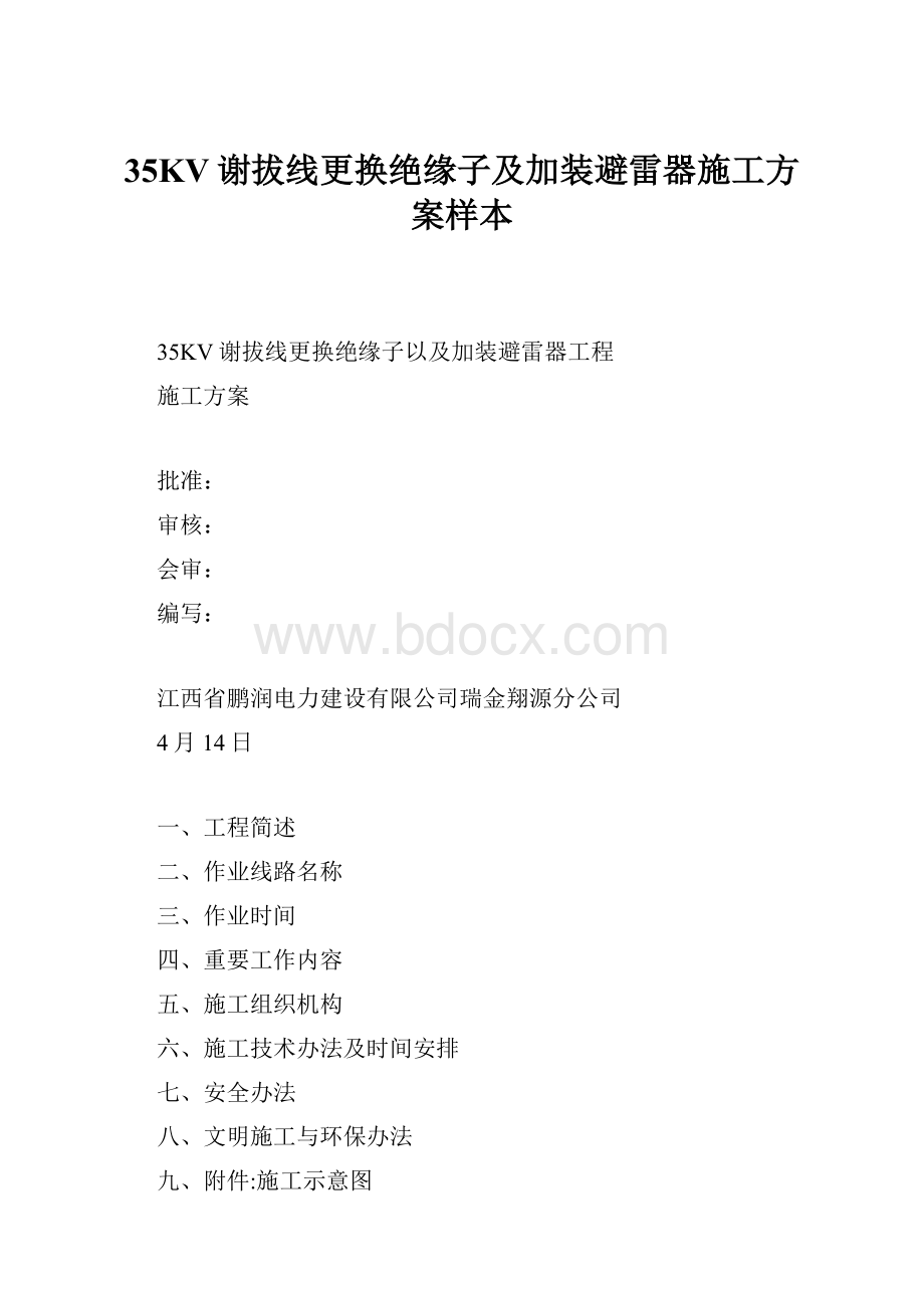 35KV谢拔线更换绝缘子及加装避雷器施工方案样本.docx