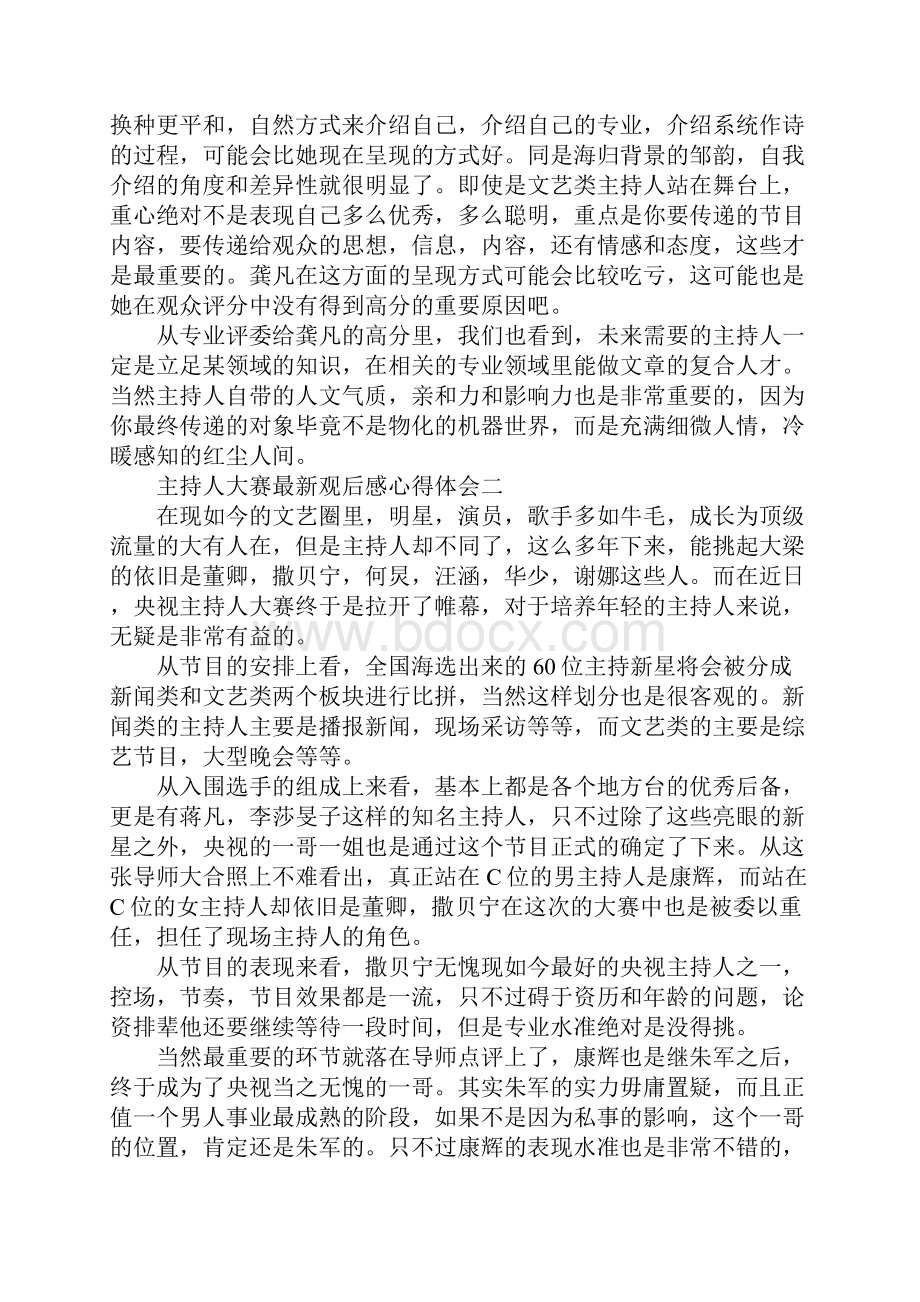 主持人大赛观后感心得体会观看央视主持人大赛有感5篇.docx_第2页