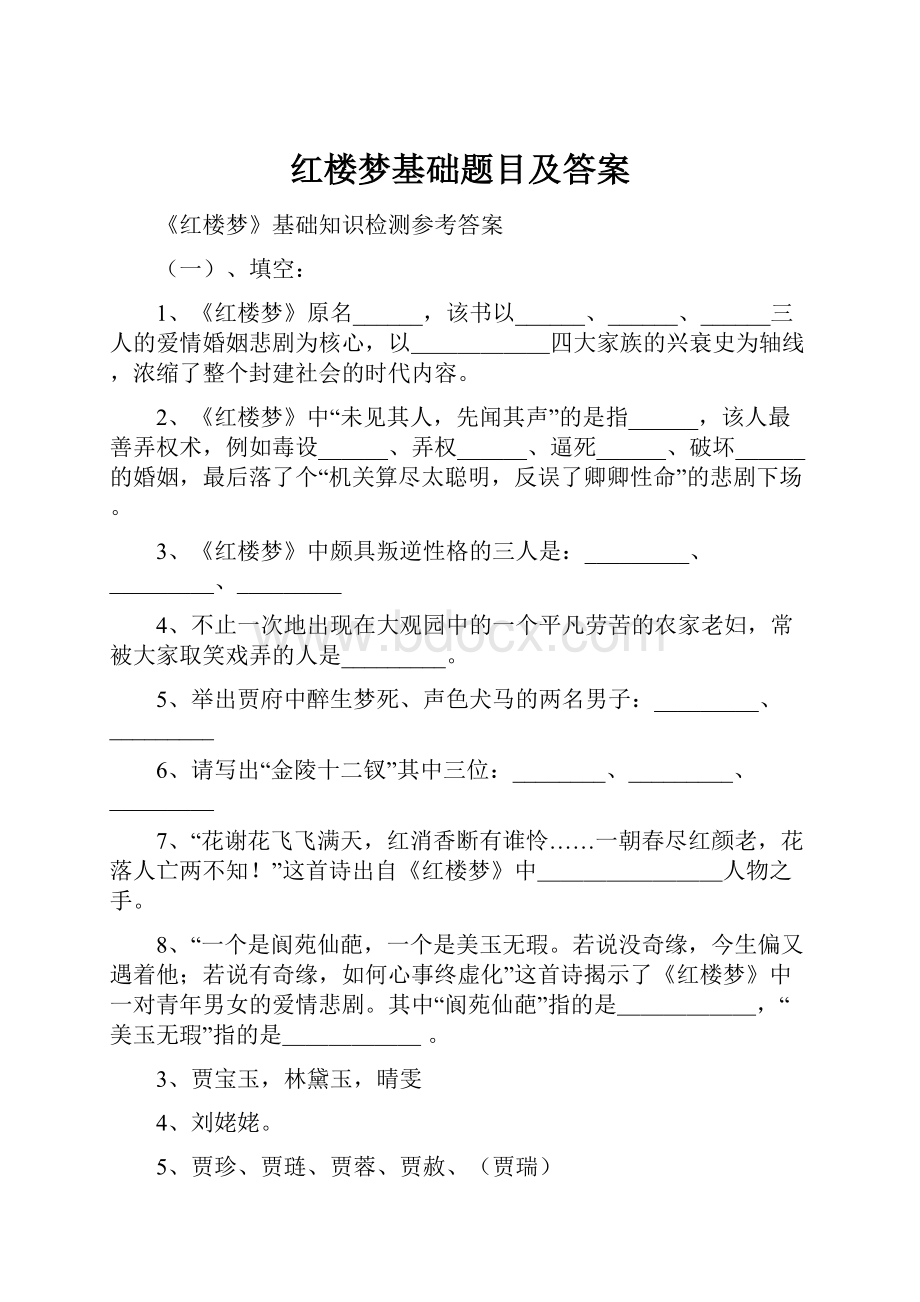 红楼梦基础题目及答案.docx