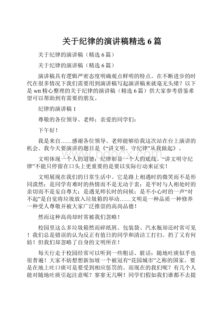 关于纪律的演讲稿精选6篇.docx