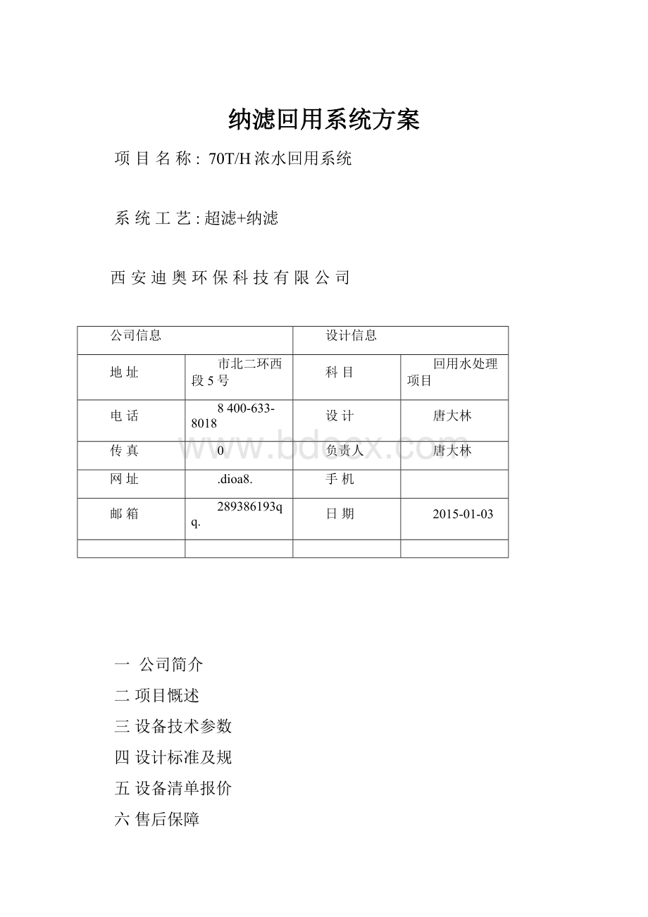 纳滤回用系统方案.docx_第1页